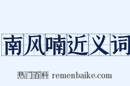 南风喃近义词是什么意思的图片